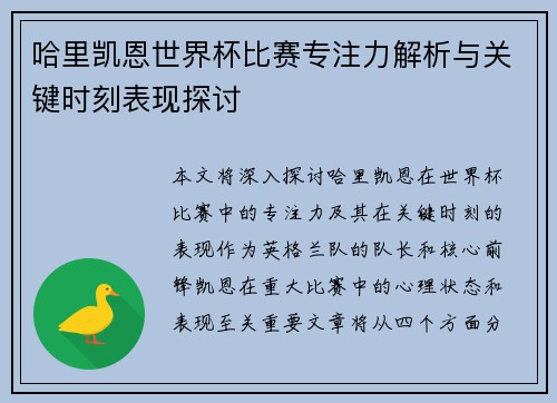 哈里凯恩世界杯比赛专注力解析与关键时刻表现探讨