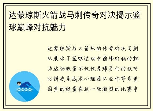 达蒙琼斯火箭战马刺传奇对决揭示篮球巅峰对抗魅力