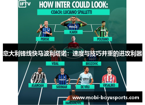 意大利锋线快马波利塔诺：速度与技巧并重的进攻利器