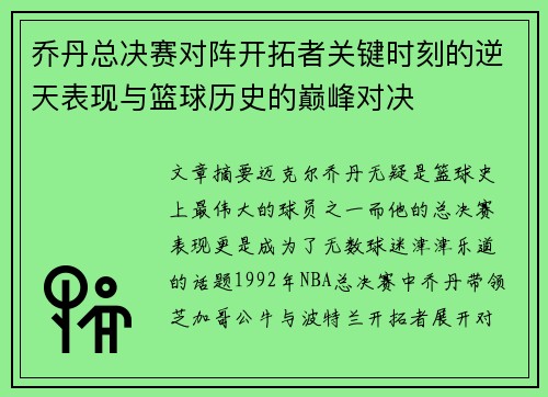 乔丹总决赛对阵开拓者关键时刻的逆天表现与篮球历史的巅峰对决