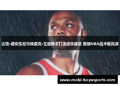 迈克·德安东尼与埃里克·戈登携手打造进攻盛宴 重塑NBA战术新风潮