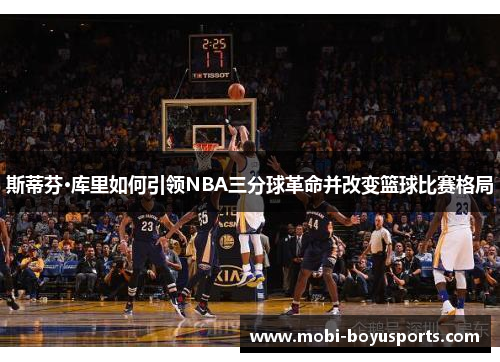 斯蒂芬·库里如何引领NBA三分球革命并改变篮球比赛格局