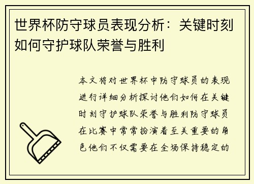 世界杯防守球员表现分析：关键时刻如何守护球队荣誉与胜利