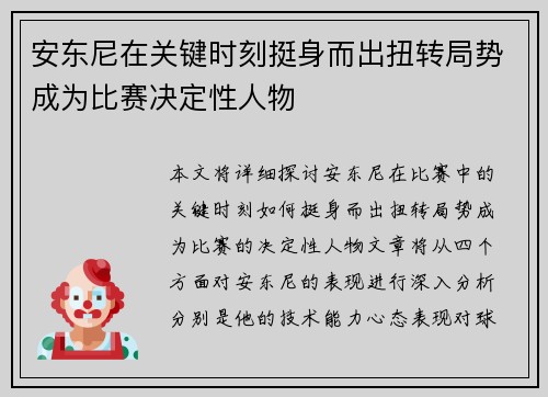 安东尼在关键时刻挺身而出扭转局势成为比赛决定性人物