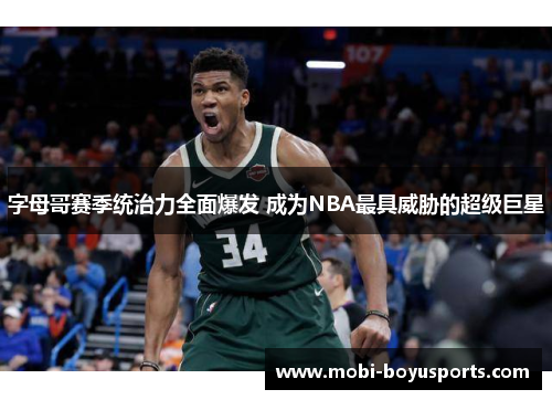 字母哥赛季统治力全面爆发 成为NBA最具威胁的超级巨星