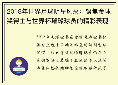 2018年世界足球明星风采：聚焦金球奖得主与世界杯璀璨球员的精彩表现