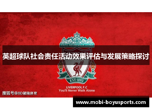 英超球队社会责任活动效果评估与发展策略探讨