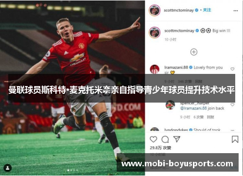 曼联球员斯科特·麦克托米奈亲自指导青少年球员提升技术水平