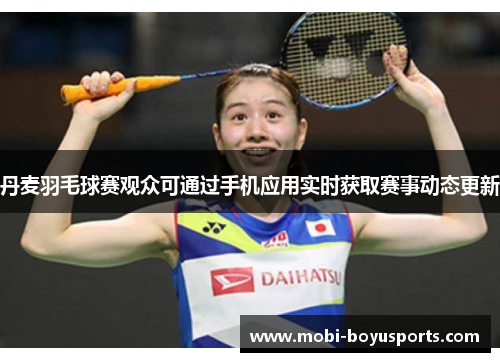 丹麦羽毛球赛观众可通过手机应用实时获取赛事动态更新