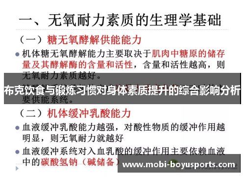 布克饮食与锻炼习惯对身体素质提升的综合影响分析
