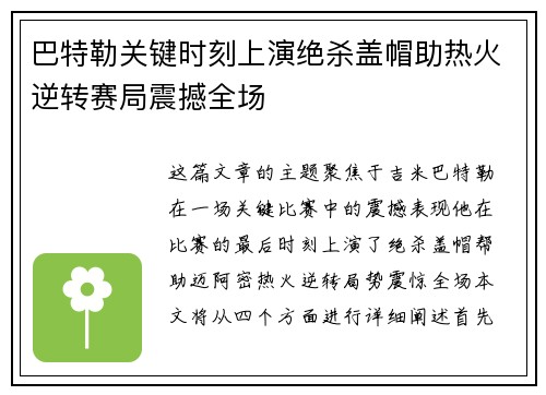 巴特勒关键时刻上演绝杀盖帽助热火逆转赛局震撼全场