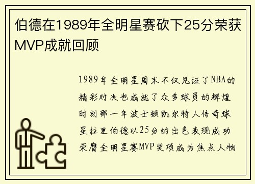 伯德在1989年全明星赛砍下25分荣获MVP成就回顾