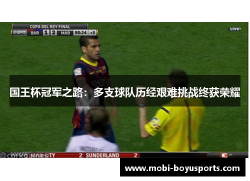 国王杯冠军之路：多支球队历经艰难挑战终获荣耀