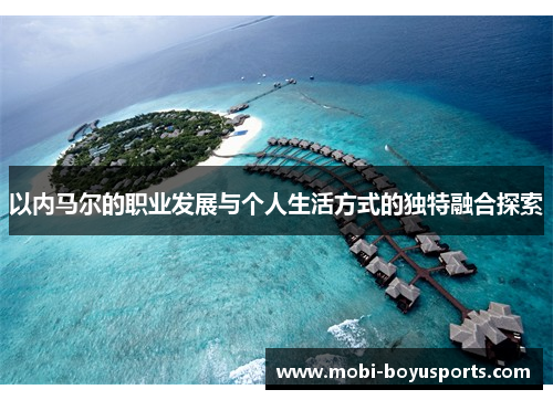 以内马尔的职业发展与个人生活方式的独特融合探索