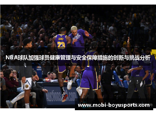 NBA球队加强球员健康管理与安全保障措施的创新与挑战分析