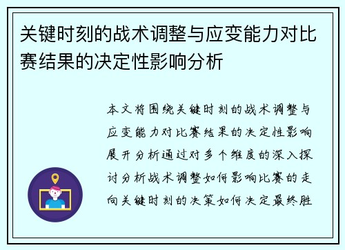 关键时刻的战术调整与应变能力对比赛结果的决定性影响分析