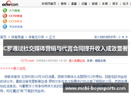 C罗通过社交媒体营销与代言合同提升收入成效显著
