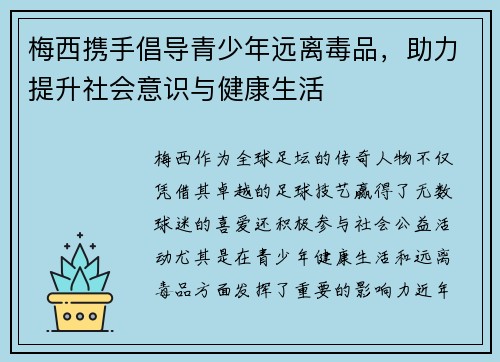 梅西携手倡导青少年远离毒品，助力提升社会意识与健康生活