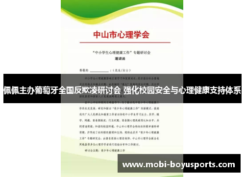 佩佩主办葡萄牙全国反欺凌研讨会 强化校园安全与心理健康支持体系