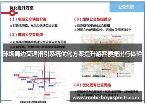 球场周边交通指引系统优化方案提升游客便捷出行体验