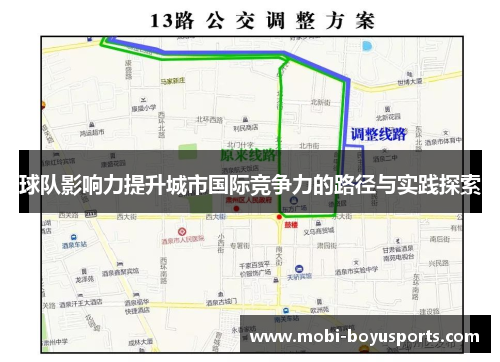球队影响力提升城市国际竞争力的路径与实践探索