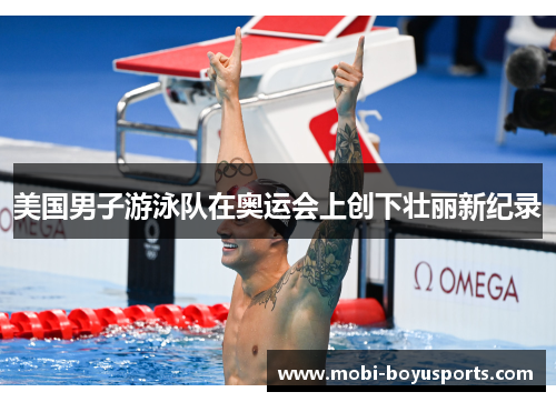 美国男子游泳队在奥运会上创下壮丽新纪录