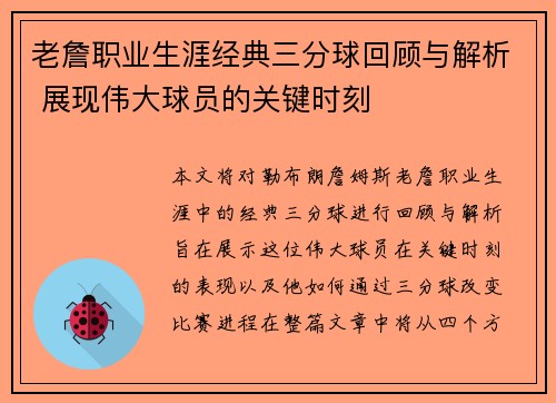 老詹职业生涯经典三分球回顾与解析 展现伟大球员的关键时刻