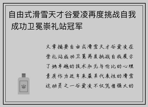 自由式滑雪天才谷爱凌再度挑战自我 成功卫冕崇礼站冠军