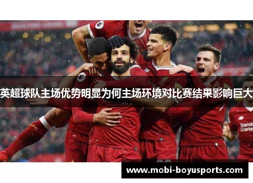 英超球队主场优势明显为何主场环境对比赛结果影响巨大