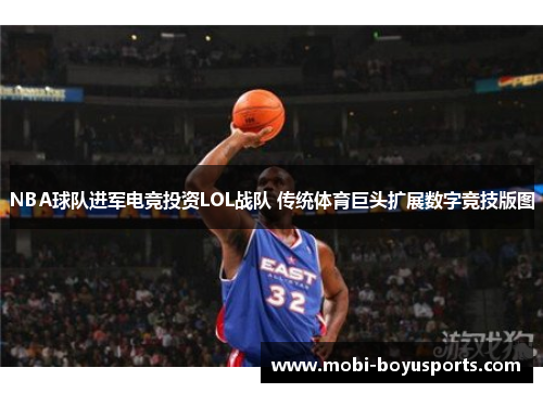 NBA球队进军电竞投资LOL战队 传统体育巨头扩展数字竞技版图