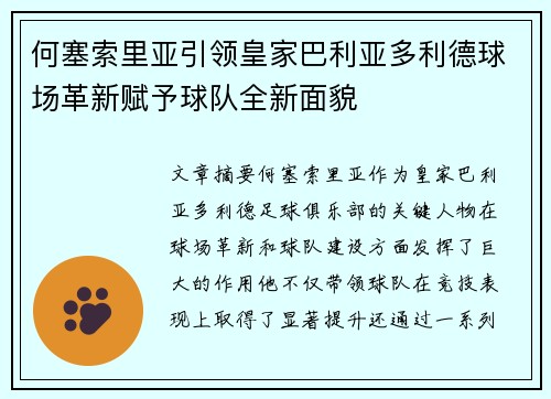 何塞索里亚引领皇家巴利亚多利德球场革新赋予球队全新面貌