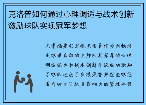 克洛普如何通过心理调适与战术创新激励球队实现冠军梦想