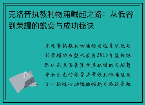 克洛普执教利物浦崛起之路：从低谷到荣耀的蜕变与成功秘诀