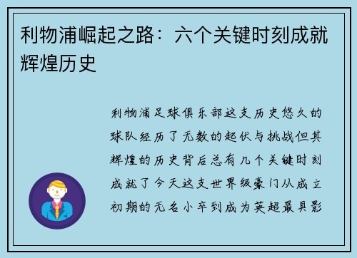 利物浦崛起之路：六个关键时刻成就辉煌历史