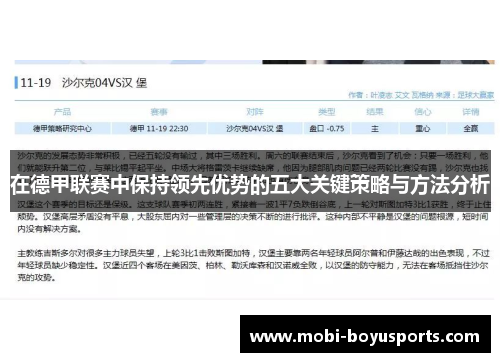 在德甲联赛中保持领先优势的五大关键策略与方法分析