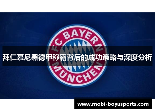 拜仁慕尼黑德甲称霸背后的成功策略与深度分析