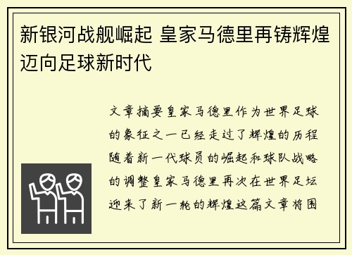 新银河战舰崛起 皇家马德里再铸辉煌迈向足球新时代