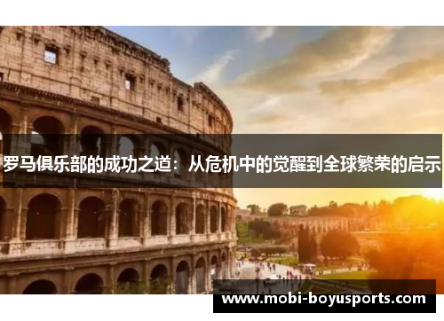 罗马俱乐部的成功之道：从危机中的觉醒到全球繁荣的启示