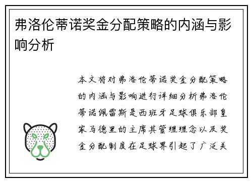 弗洛伦蒂诺奖金分配策略的内涵与影响分析