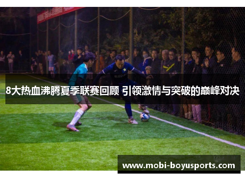 8大热血沸腾夏季联赛回顾 引领激情与突破的巅峰对决