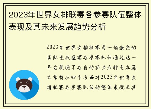 2023年世界女排联赛各参赛队伍整体表现及其未来发展趋势分析