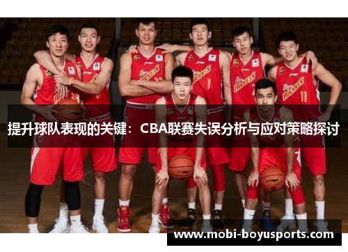 提升球队表现的关键：CBA联赛失误分析与应对策略探讨
