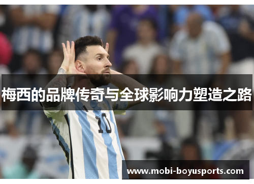 梅西的品牌传奇与全球影响力塑造之路