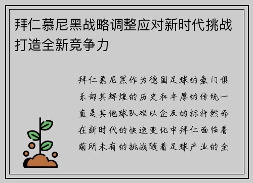 拜仁慕尼黑战略调整应对新时代挑战打造全新竞争力