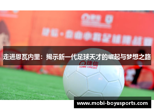 走进恩瓦内里：揭示新一代足球天才的崛起与梦想之路