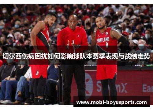 切尔西伤病困扰如何影响球队本赛季表现与战绩走势