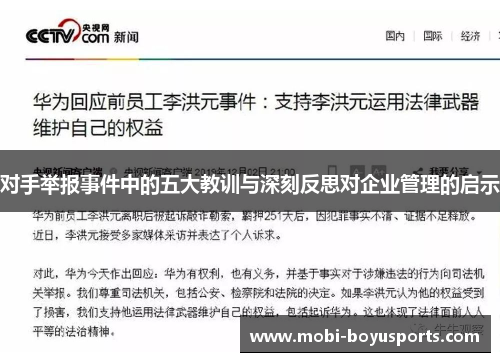 对手举报事件中的五大教训与深刻反思对企业管理的启示