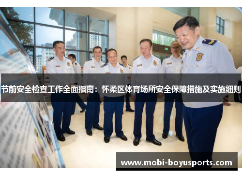 节前安全检查工作全面指南：怀柔区体育场所安全保障措施及实施细则
