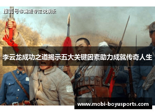 李云龙成功之道揭示五大关键因素助力成就传奇人生