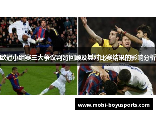 欧冠小组赛三大争议判罚回顾及其对比赛结果的影响分析